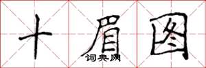侯登峰十眉圖楷書怎么寫
