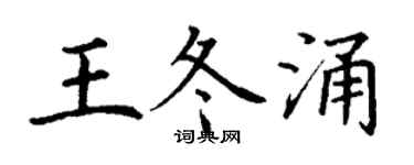 丁謙王冬涌楷書個性簽名怎么寫