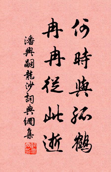 已諳蕉覆鹿，何預鳥銜花 詩詞名句