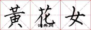 何伯昌黃花女楷書怎么寫