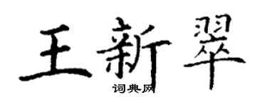 丁謙王新翠楷書個性簽名怎么寫