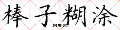 丁謙棒子糊塗楷書怎么寫