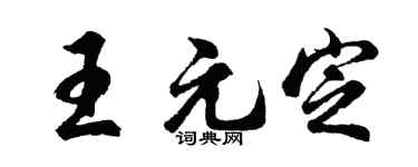 胡問遂王元定行書個性簽名怎么寫