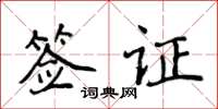 侯登峰簽證楷書怎么寫