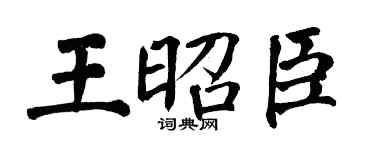 翁闓運王昭臣楷書個性簽名怎么寫