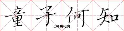 黃華生童子何知楷書怎么寫