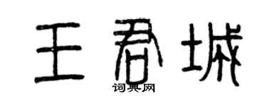 曾慶福王君城篆書個性簽名怎么寫