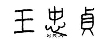 曾慶福王忠貞篆書個性簽名怎么寫