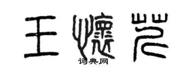 曾慶福王懷芹篆書個性簽名怎么寫