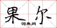 侯登峰果爾楷書怎么寫