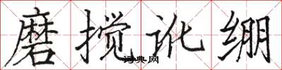 駱恆光磨攪訛繃楷書怎么寫