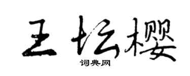 曾慶福王壇櫻行書個性簽名怎么寫