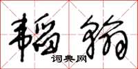 王冬齡韜翰草書怎么寫