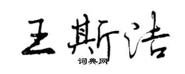 曾慶福王斯潔行書個性簽名怎么寫