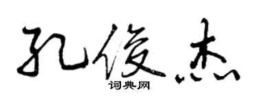曾慶福孔俊傑行書個性簽名怎么寫