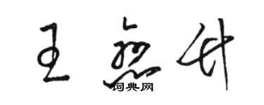 駱恆光王戀竹草書個性簽名怎么寫