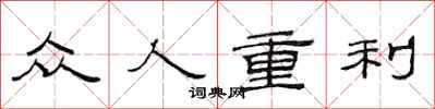 范連陞眾人重利隸書怎么寫