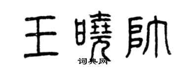 曾慶福王曉帥篆書個性簽名怎么寫