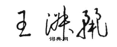 駱恆光王淑麗草書個性簽名怎么寫