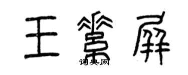 曾慶福王素屏篆書個性簽名怎么寫