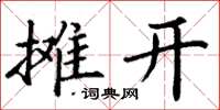 丁謙攤開楷書怎么寫