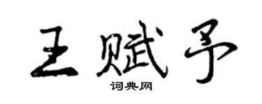 曾慶福王賦予行書個性簽名怎么寫
