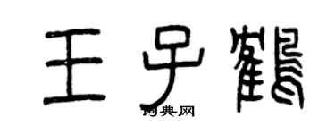 曾慶福王子鶴篆書個性簽名怎么寫