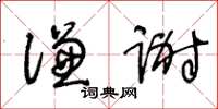 王冬齡謙謝草書怎么寫