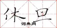 黃華生休旦楷書怎么寫