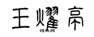 曾慶福王耀亭篆書個性簽名怎么寫