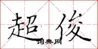 黃華生超俊楷書怎么寫