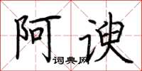 荊霄鵬阿諛楷書怎么寫