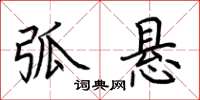 荊霄鵬弧懸楷書怎么寫