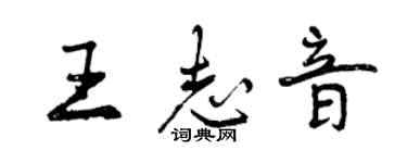 曾慶福王志音行書個性簽名怎么寫