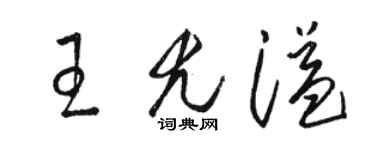駱恆光王尤溢草書個性簽名怎么寫