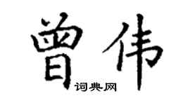 丁謙曾偉楷書個性簽名怎么寫