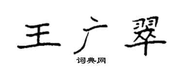 袁強王廣翠楷書個性簽名怎么寫