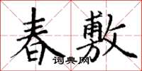 丁謙春敷楷書怎么寫