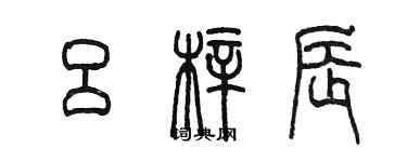 陳墨呂梓辰篆書個性簽名怎么寫