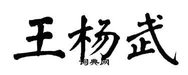 翁闓運王楊武楷書個性簽名怎么寫