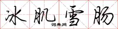 荊霄鵬冰肌雪腸行書怎么寫