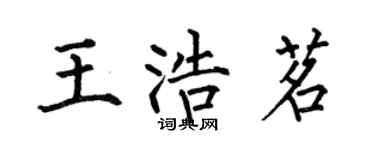 何伯昌王浩茗楷書個性簽名怎么寫