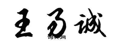 胡問遂王易誠行書個性簽名怎么寫