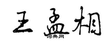 曾慶福王孟相行書個性簽名怎么寫