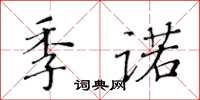 黃華生季諾楷書怎么寫