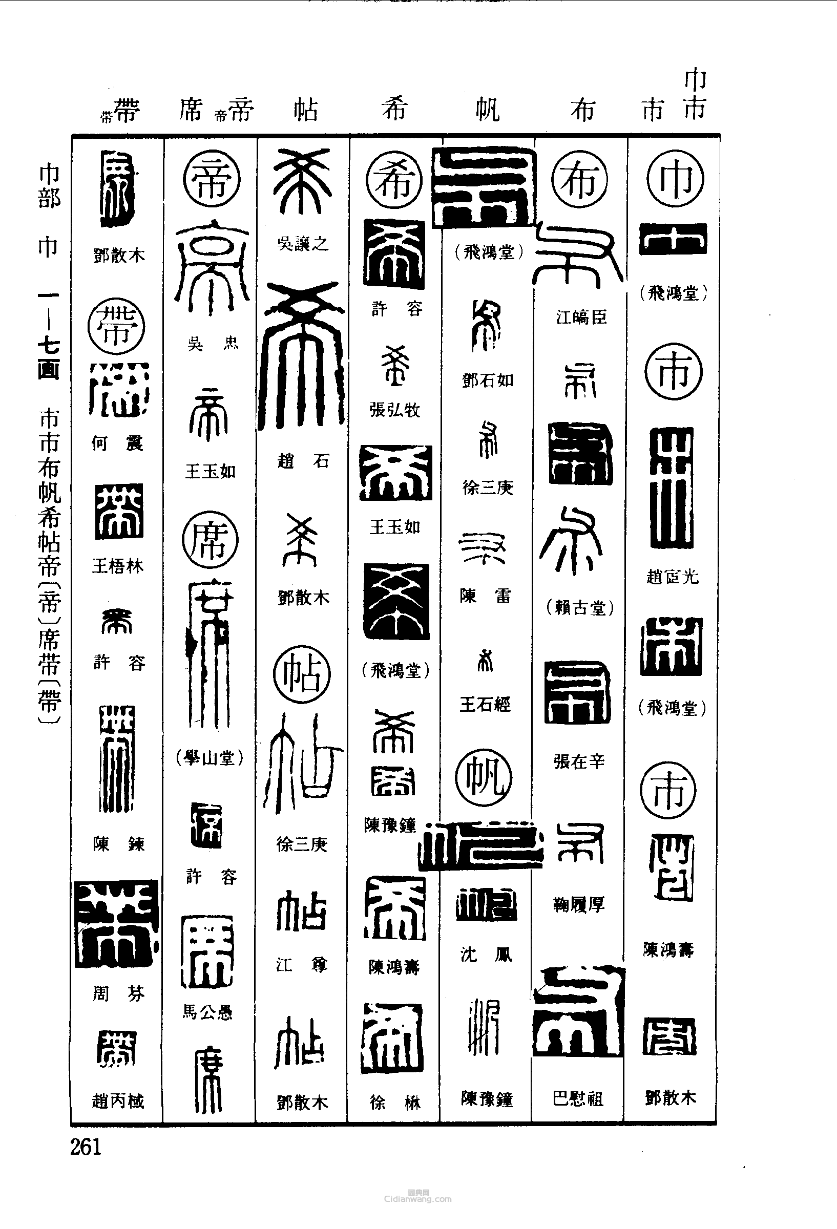 篆刻字典的篆刻印章巾市布帆希帖帝席帶