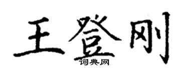 丁謙王登剛楷書個性簽名怎么寫