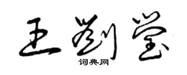 曾慶福王劉瑩草書個性簽名怎么寫