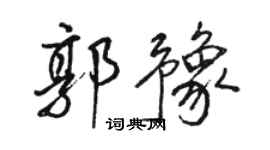 駱恆光郭豫行書個性簽名怎么寫