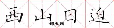 黃華生西山日迫楷書怎么寫